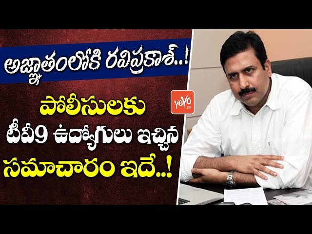 TV9 Ravi Prakash Abscond News : TV9 Employee Given Information to Police about Ravi Prakash | YOYOTV