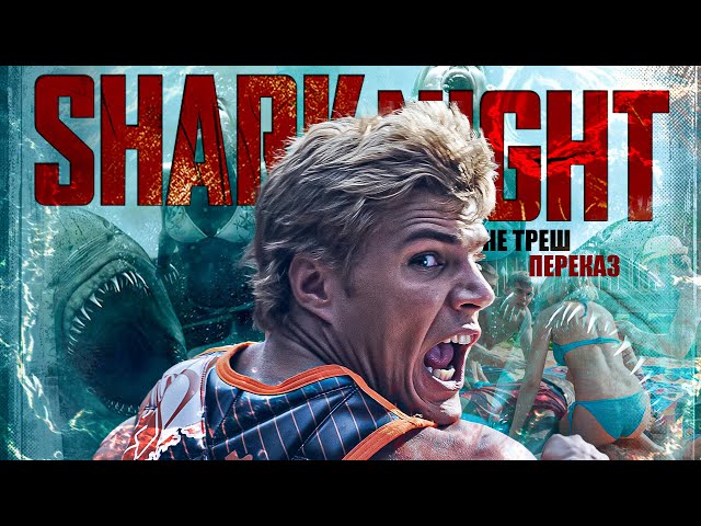 НЕ ТРЕШ ОГЛЯД фільму ЩЕЛЕПИ 3D - АКУЛИ МУТЯТЬ ВОДУ \ SHARK NIGHT 2011 ПЕРЕКАЗ УКРАЇНСЬКОЮ