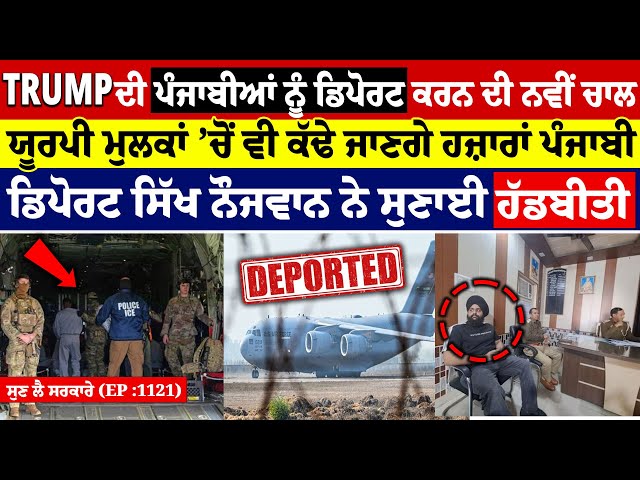 Trump ਦੀ ਪੰਜਾਬੀਆਂ ਨੂੰ Deport ਕਰਨ ਦੀ ਨਵੀਂ ਚਾਲ  || Sun Le Sarkare || Epi:-1121 ||