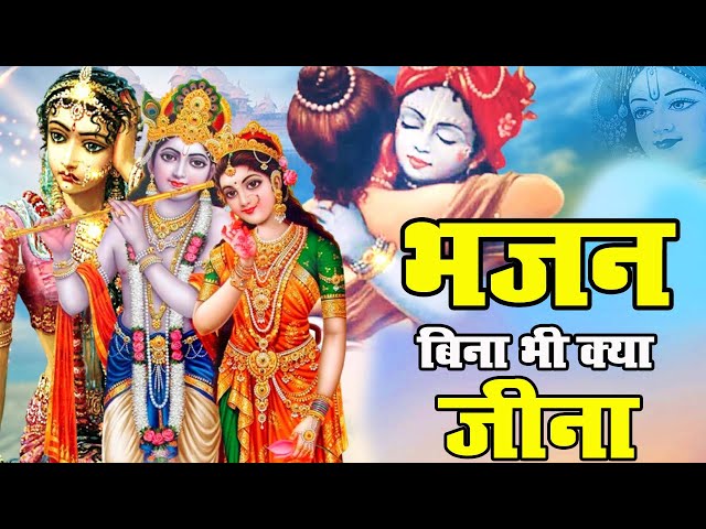 LIVE : आज के दिन कृष्ण जी का यह भजन सुनो हर मुरादें पूरी हो जाएँगी | कृष्ण भजन 2024 | Shyam Bhajan