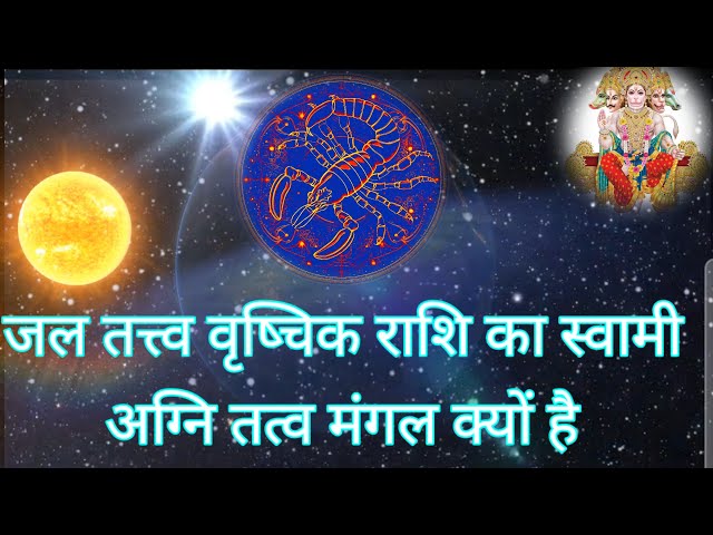 जल तत्व वृश्चिक राशि का स्वामी अग्नि तत्व मंगल क्यों है?vrishchik rashi me mangal/mars in scorpio