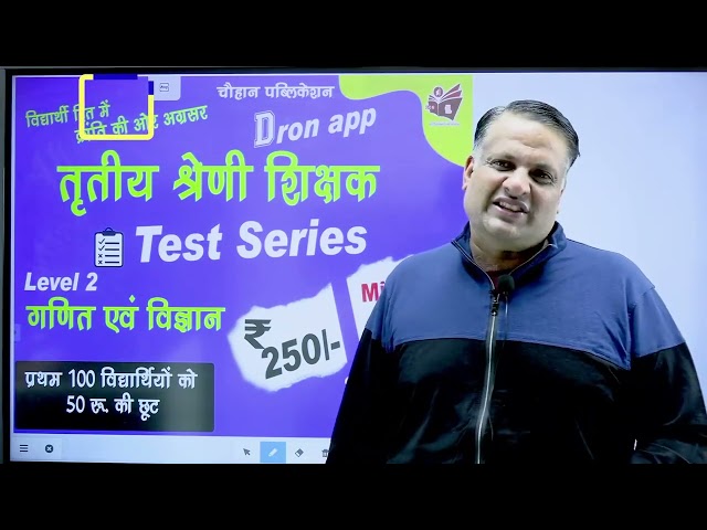 Test Series I Level 2  science and maths I तृतीय श्रेणी शिक्षकI Dronapp I