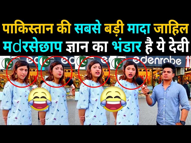 PAKISTAN की सबसे बड़ी FUNNY LADY 😂 | india vs pakistan