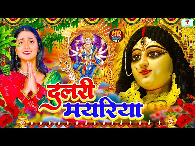 Navratri Bhakti Song 2023 New Devi Geet | नवरात्रि स्पॆशल गीत🌹Bhojpuri Devi Geet Bhajan