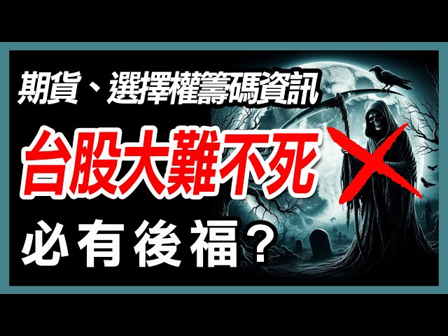 台股大難不死必有後福，台股下周看盤重點 ,選股思維 【20250208期貨、選擇權、股票】  #期貨#winsmart #股票