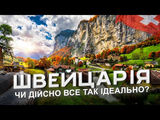 🇨🇭 ШВЕЙЦАРІЯ - Чому НАЙКРАСИВІША та НАЙДОРОЖЧА країна світу? Гірський Рай на землі з Lab Travels