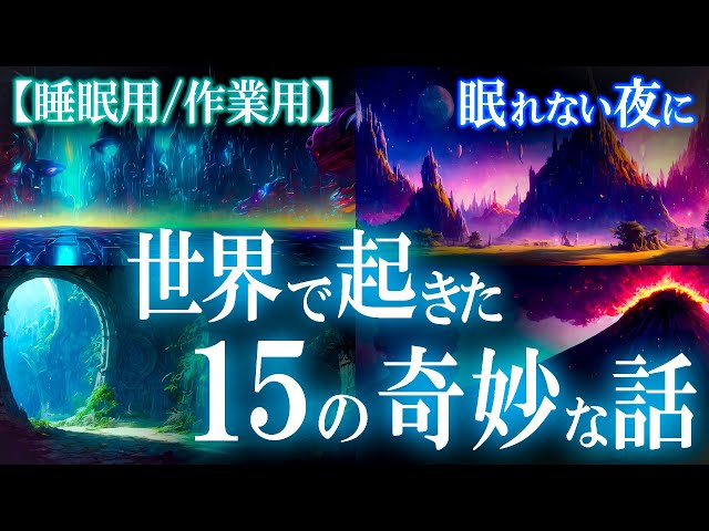 【睡眠用配信】世界で起きたあまりにも不可解な出来事15選（作業用BGM）