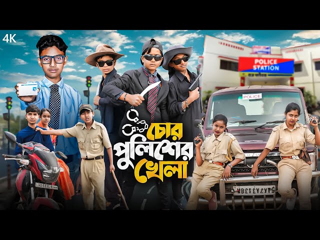 চোর পুলিশের খেলা || Chor Policer Khela ||Bangla New Natok || New Comedy Video 2025