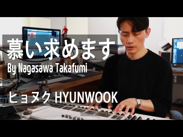 HYUNWOOKヒョヌクー慕い求めます