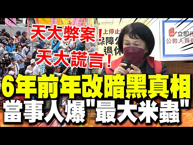 【全程字幕】踢爆天大謊言與64弊案! "年改委員"驚爆6年前年改會議真相! 供出"年改最大米蟲"!