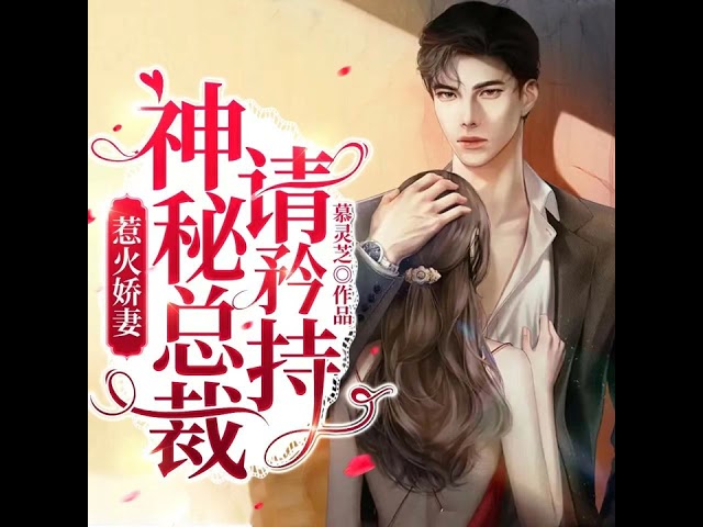 【免费】惹火娇妻，神秘总裁请矜持‖冷少狂爱 😍🔥📚 - Part 1