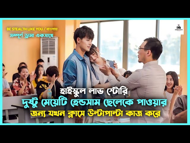 সম্পূর্ণ ড্রামা💜Be Stealth Like You Korean Drama Movie Bangla Explanation|Movie Explained In Bangla