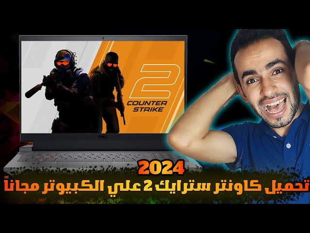 طريقة تحميل كاونتر سترايك 2 علي الكمبيوتر 🔥 |  Counter-Strike 2 For PC 2024