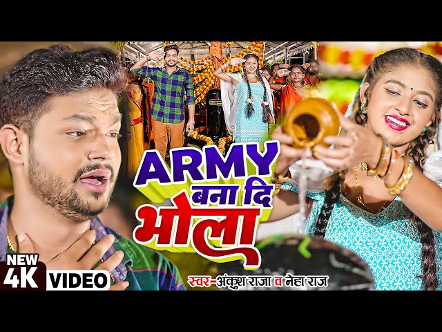 #Video | Army बना दी भोला | #Ankush Raja, #Neha Raj | Ft. #Komal Singh | Bhojpuri Bolbam Song 2022