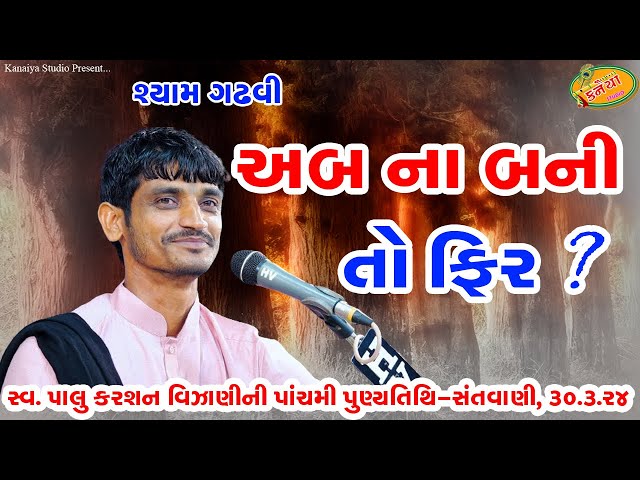 Shyam Gadhvi અબ ના બની તો_ પાલુ કરશન પુણ્ય તિથી 40.3.2024 શ્યામ ગઢવી KANAIYA STUDIO KUTCH