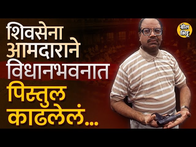 MLA Pramod Navalkar यांनी pistol दाखवत Legislative session थांबवल होतं, त्याचाच हा किस्सा आहे...