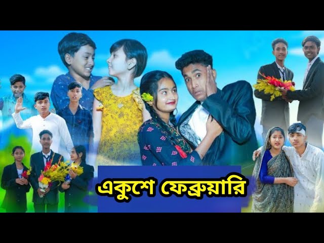 একুশে ফেব্রুয়ারি | Bangla funny video | Sofik video new 2024 l Palli Gram TV