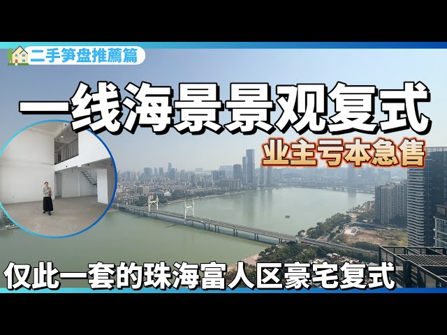 【二手笋盘推荐篇】一線海景的景觀複式｜業主虧本急售｜僅此一套的珠海富人區豪宅複式｜養老宜居千萬不要錯過!珠海香洲｜中心紅樹灣