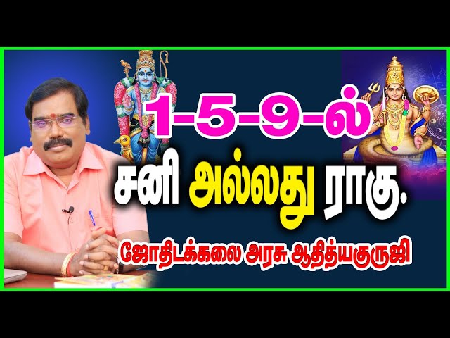 1-5-9 ல்  சனி அல்லது ராகு.#adityaguruji #jothidam