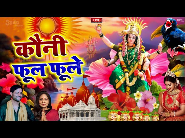 Navratri Bhakti Song 2024 | Devi Geet | नवरात्रि स्पॆशल गीत | Bhakti Gana | Bhojpuri Devi Geet