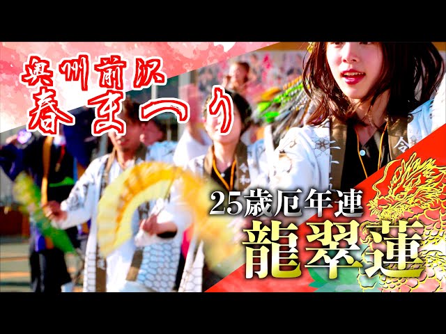 14  -25 Year Old Yakudoshi-Ren "Ryusuiren" Performance Oshu Maesawa Spring Festival 2024