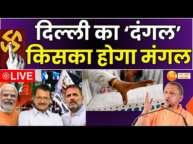 Delhi Election Voting LIVE : EVM में कैद होगी प्रत्याशियों की किस्मत | AAP Vs BJP | Kejriwal |CMYogi