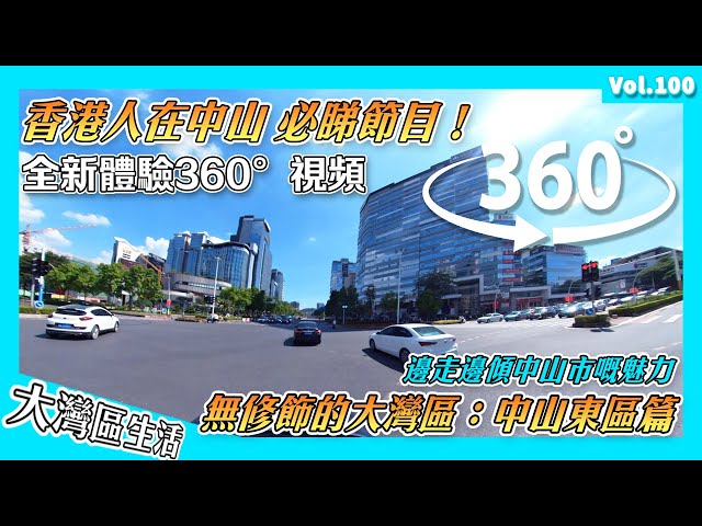 【無修飾的大灣區】360度睇中山市市區：東區｜中山GDP第一嘅服務區域 同時係目前中山最舒適嘅住宅區域 配套最成熟嘅區域｜深中通道 中山東區｜香港人在中山 中山生活 大灣區退休 港人內地生活