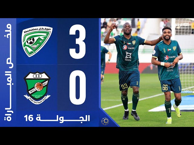 خورفكان 3-0 العروبة | الجولة 16 | دوري أدنوك للمحترفين 2024-2025