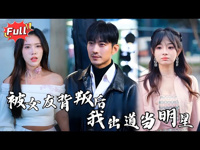 [Multi SUB] 《出道七年当明星》美女如云，情感如火，他能否从背叛中重生？ 被深爱的女人背叛，事业陷入低谷，他决定用一切重整旗鼓 #都市 #逆袭 #热血