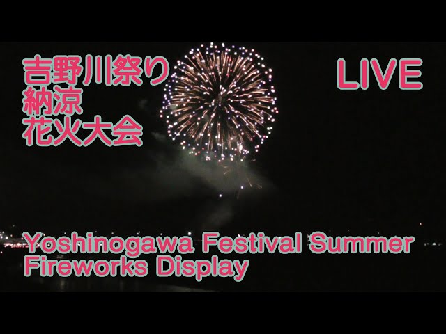 【生放送】奈良・第50回吉野川祭り 納涼花火大会