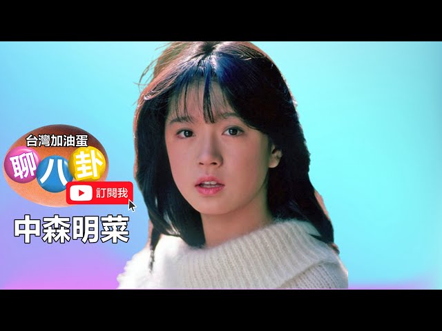 中森明菜