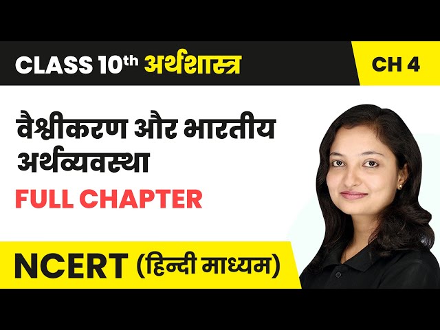 वैश्वीकरण और भारतीय अर्थव्यवस्था - Full Chapter | Class 10 Economics Chapter 4 | NCERT