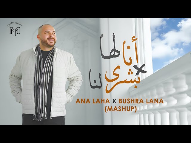 MOHAMED YOUSSEF - ANA LAHA X BUSHRA LANA (MASHUP) | أنا لها وبشرى لنا - محمد يوسف