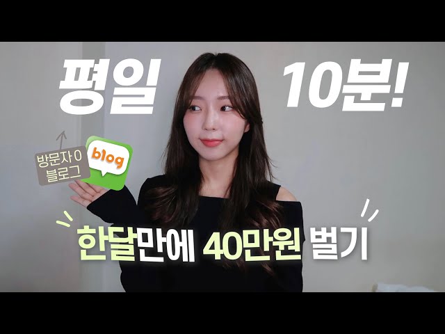 블로그 시작 1개월만에 40만원 번 방법 (꿀팁 많음, 2030 강추, 인증O)