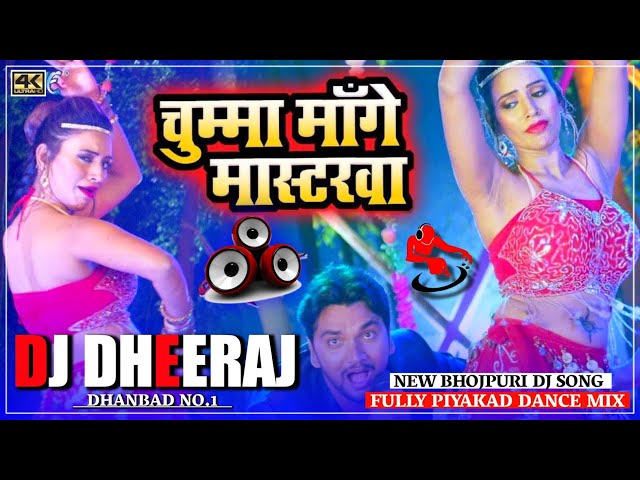 Mai Re Chumma Mange Masterwa ( Fully Piyakad Dance Mix ) Dj Dheeraj Dhanbad | New Bhojpuri Dj Song