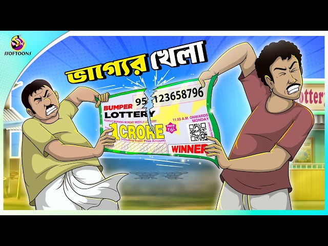 Bhagyer Khela | Bangla Golpo | Bengali Moral Stories Cartoon | Rupkothar Notun Golpo | Ssoftoons