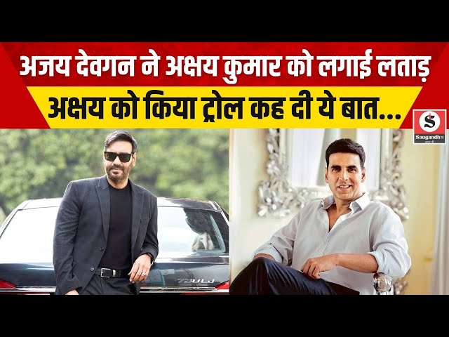 Bollywood News: Ajay Devgn ने Akshay Kumar को जमकर लगाई लताड़ कहा हेलीकॉप्टर में लटकने का क्या फायदा