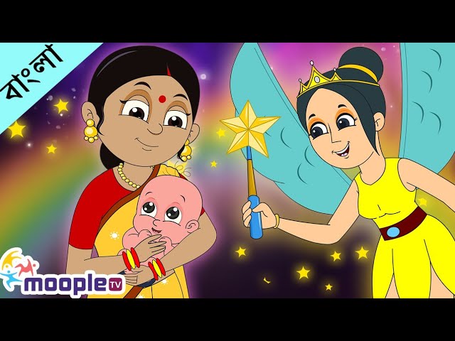 Ghum Parani Mashi Pishi | ঘুম পাড়ানি মাসি পিসি | Bangla Nursery Rhymes | Moople TV Bangla