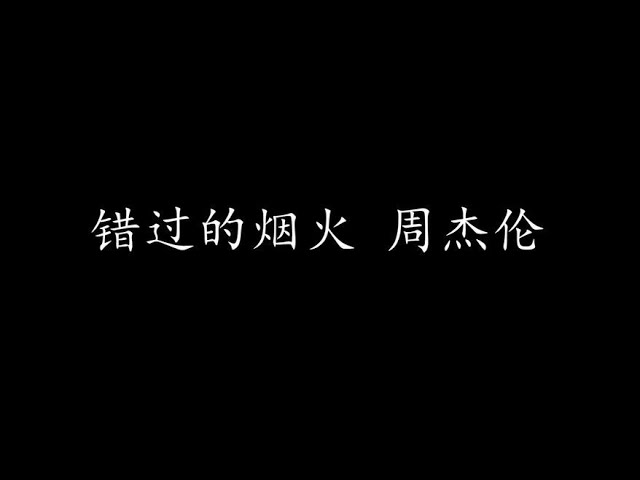 错过的烟火 周杰伦 (歌词版)