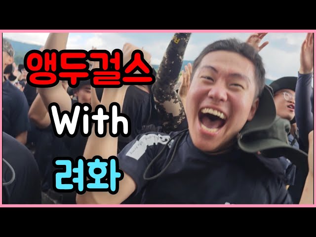 JMORNING [앵두걸스] With. 려화 맹호부대 혜산진여단 수도기계화사단 KMB컴퍼니 백룡컴퍼니