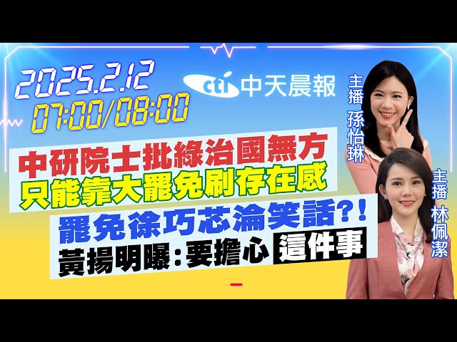 【2/12即時新聞】中研院士批綠治國無方"只能靠大罷免刷存在感"｜罷免徐巧芯淪笑話?! 黃揚明曝:要擔心"這件事"｜孫怡琳/林佩潔報新聞 20250212 @中天電視CtiTv