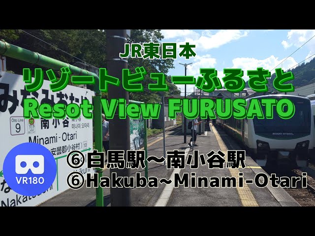 【VR車窓】JR東日本 ⑥リゾートビューふるさと南小谷行「白馬駅(Hakuba)～南小谷駅(Minami-Otari)」Resort View Furusato For Minami-Otari