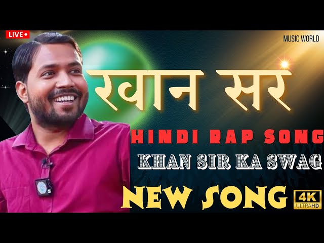 #Video Khan sir ka swag Rap song | खान सर की मेहनत नया Rap गाना, #khansirpatna