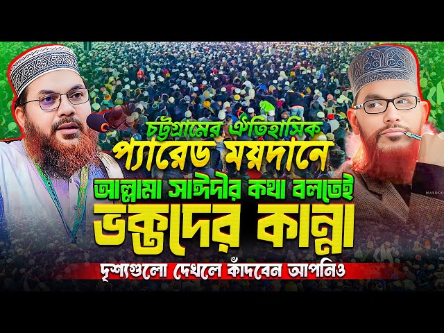 চট্টগ্রাম প্যারেড ময়দানে আল্লামা সাঈদীর কথা বলতেই হাজারো জনতার কান্না || Kamrul Islam Sayed Ansari