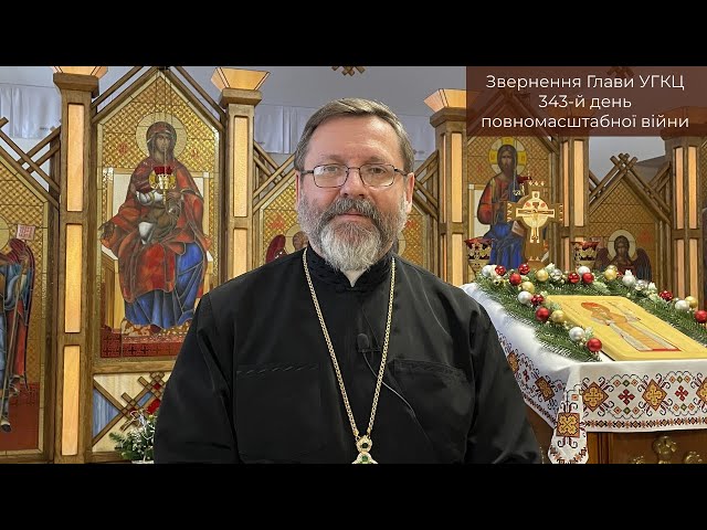 Video-message of His Beatitude Sviatoslav. February 01st [343th day of the war]