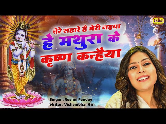 Krishna Bhajan : हे मथुरा के कृष्णा कन्हैया | He Mathura Ke Krishna Kanhaiya | Roshni Pandey Bhajan