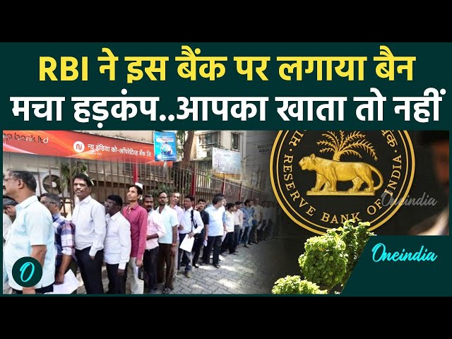 New India Co-operative Bank पर RBI ने लगाया बैन, बैंक में ताला, लोग परेशान | वनइंडिया हिंदी