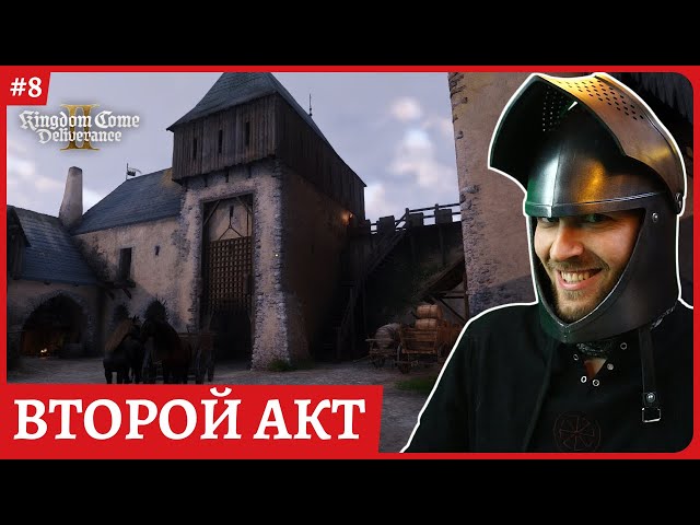 Второй акт 😈 Kingdom Come: Deliverance II 😈Стрим 8