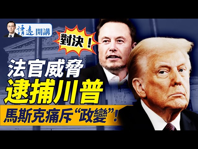 美國三權大對決：法官威脅抓川普被斥政變！議長警告要參戰！肯尼迪、911即將全解密！馬斯克：DOGE在調查某些人！｜靖遠開講 唐靖遠 | 2025.02.11