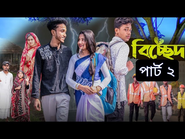 বিচ্ছেদ পার্ট ২ | Bichchhed Part 2 l Bangla Natok 2025 l Toni & Salma l Palli Gram TV